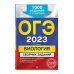 ОГЭ 2023 Биология. Сборник заданий. 1000 заданий с ответами