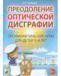 Преодоление оптической дисграфии. Профилактические игры для детей 5-8 лет
