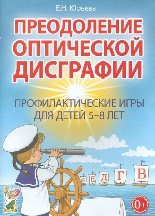 Преодоление оптической дисграфии. Профилактические игры для детей 5-8 лет Преодоление оптической дисграфии. Профилактические игры для детей 5-8 лет