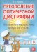 Преодоление оптической дисграфии. Профилактические игры для детей 5-8 лет