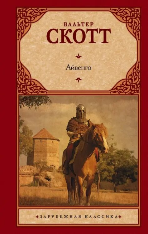 Зарубежная классика Айвенго