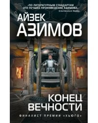 Конец вечности