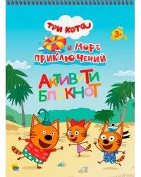 Три кота и море приключений