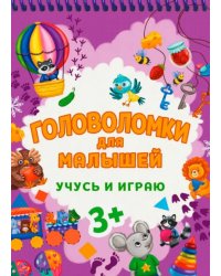 Учусь и играю