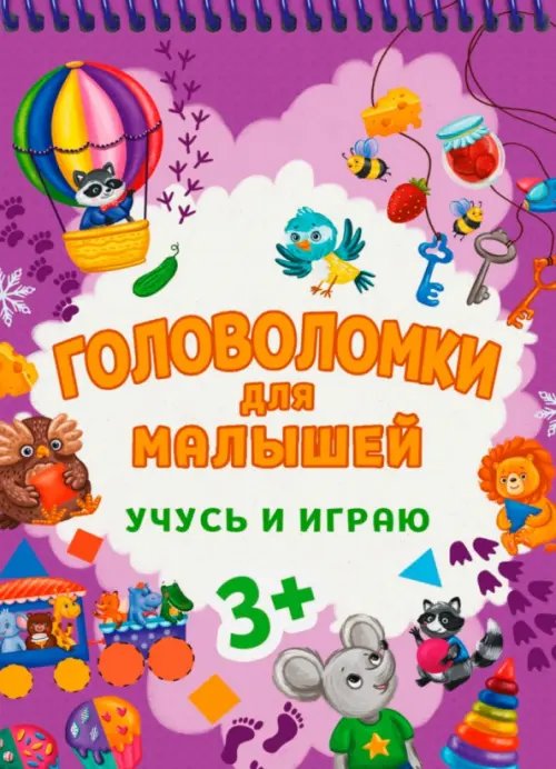 Головоломки для малышей Учусь и играю