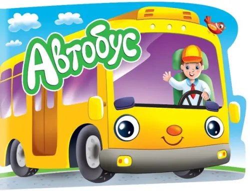 Для мальчиков. Автобус