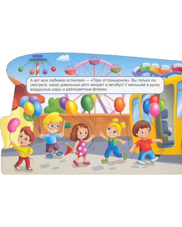 Для мальчиков. Автобус