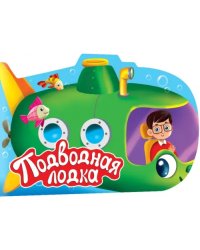 Для мальчиков. Подводная лодка