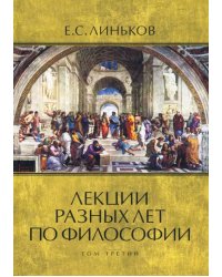 Лекции разных лет по философии. Том 3