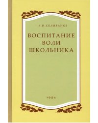 Воспитание воли школьника. 1954 год