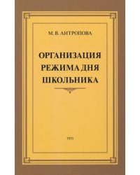 Организация режима дня школьника. 1955 год
