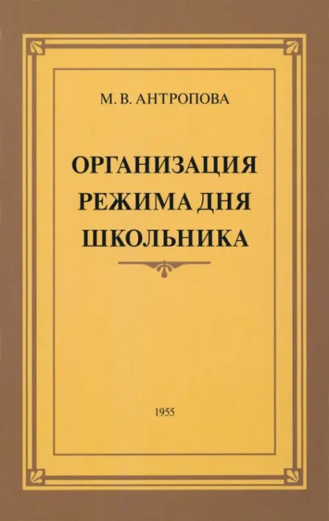 Организация режима дня школьника. 1955 год
