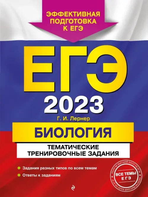 ЕГЭ. Тематические тренировочные задания (обложка) ЕГЭ 2023 Биология. Тематические тренировочные задания