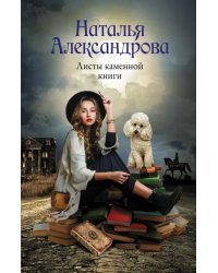 Листы каменной книги