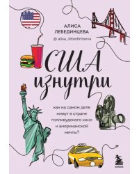 США изнутри. Как на самом деле живут в стране голливудского кино и американской мечты?