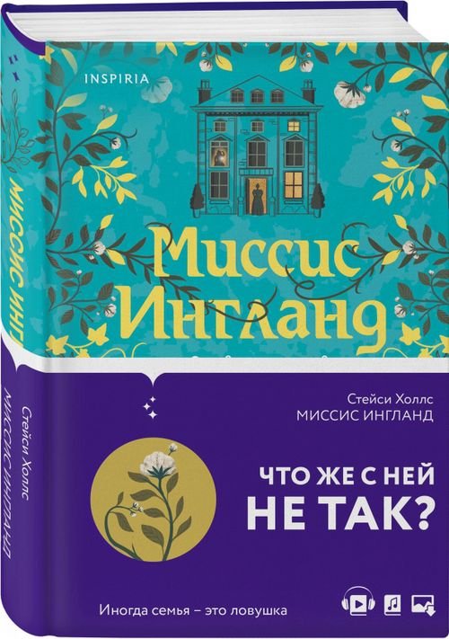 Novel. Большая маленькая жизнь Миссис Ингланд