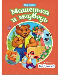 Машенька и медведь.Кот в сапогах