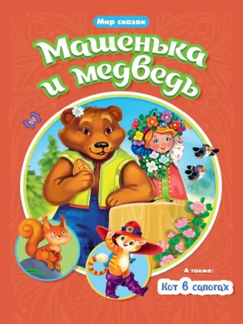 Машенька и медведь.Кот в сапогах