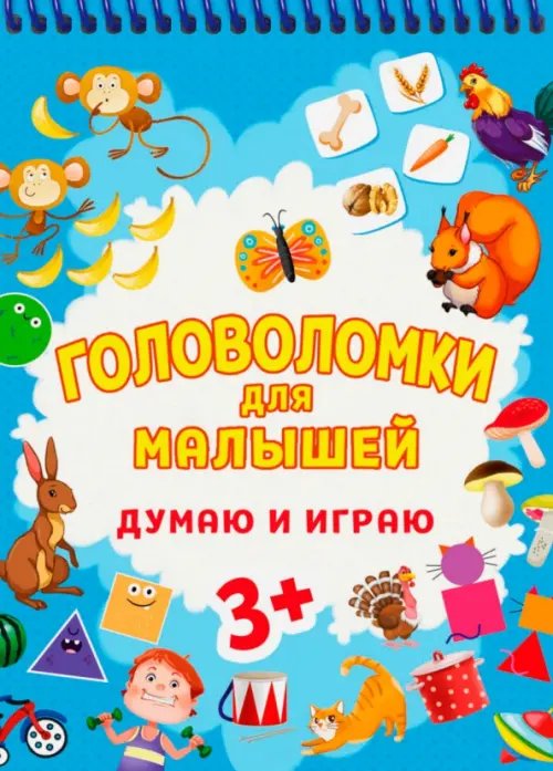 Головоломки для малышей Головоломки для малышей. Думаю и играю