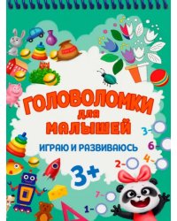 Головоломки для малышей. Играю и развиваюсь