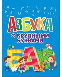 Азбука с крупными буквами