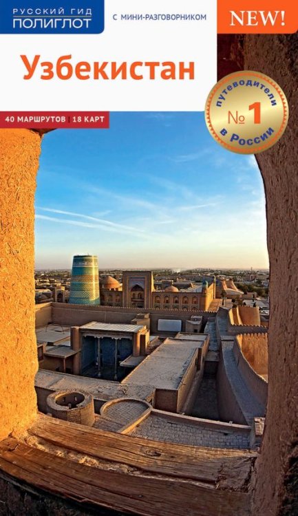 Русский гид. Полиглот Узбекистан. Путеводитель с картами