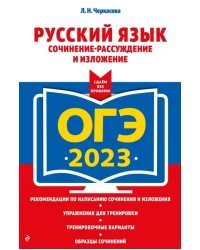 ОГЭ 2023 Русский язык. Сочинение-рассуждение и изложение
