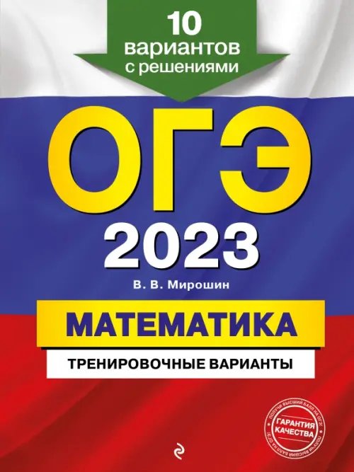 ОГЭ. Тренировочные варианты ОГЭ 2023 Математика. Тренировочные варианты. 10 вариантов с решениями
