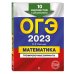ОГЭ. Тренировочные варианты ОГЭ 2023 Математика. Тренировочные варианты. 10 вариантов с решениями