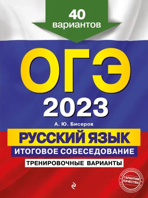 ОГЭ. Тренировочные варианты ОГЭ 2023 Русский язык. Итоговое собеседование. Тренировочные варианты. 40 вариантов