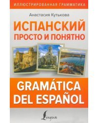Испанский просто и понятно. Gramatica del espanol