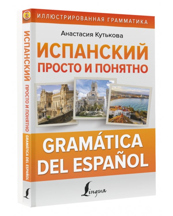 Испанский просто и понятно. Gramatica del espanol