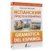 Испанский просто и понятно. Gramatica del espanol