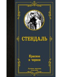 Красное и черное