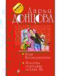 Леди Несовершенство. Золотая середина ослика Иа