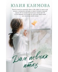 Дом певчих птиц