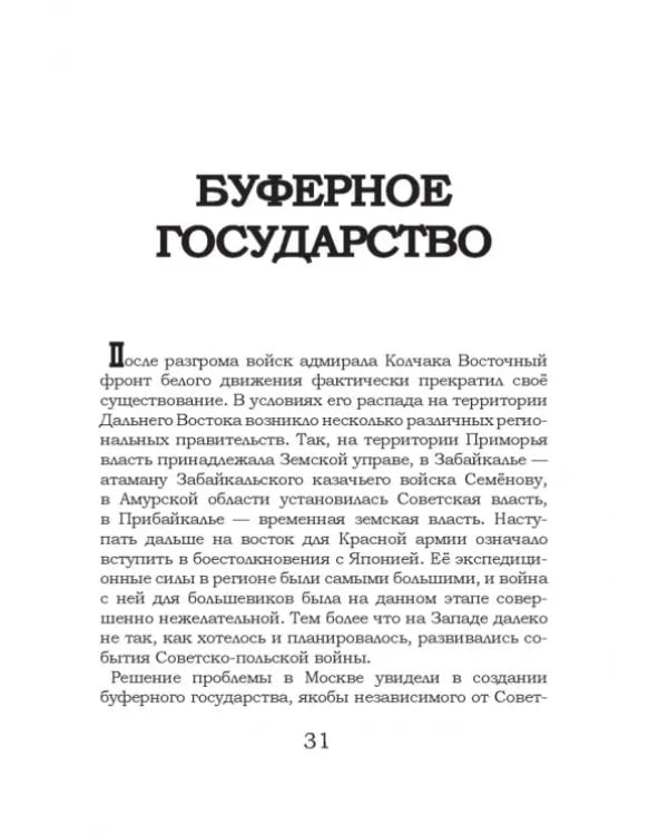 Дополнительное изображение книги «Под знаком противостояния. Рассказы о событиях на Дальнем Востоке в первой половине ХХ века»