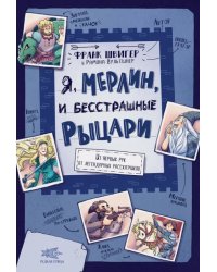 Я, Мерлин, и бесстрашные рыцари. Из первых рук от легендарных рассказчиков