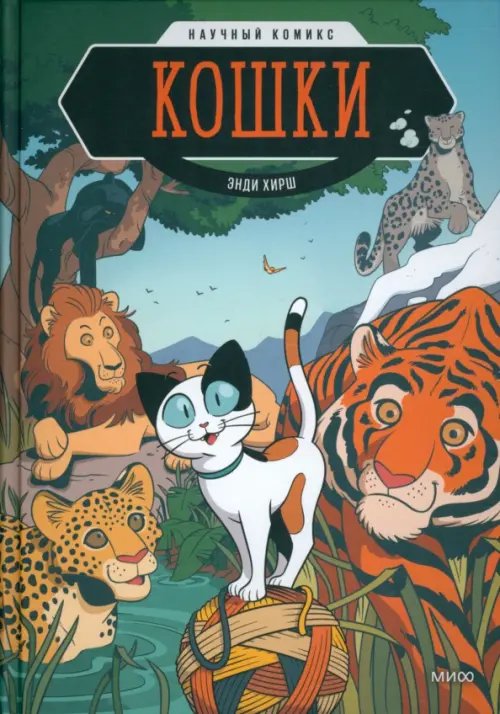 Научный комикс Кошки. Научный комикс