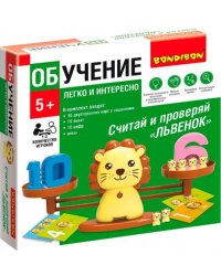 Обучающие игры Считай и проверяй Львенок
