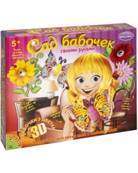 Набор для творчества &quot;Сад Бабочек 3D&quot;
