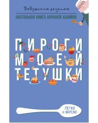 Пироги моей тетушки