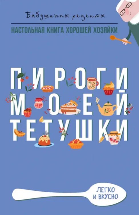 Бабушкины рецепты Пироги моей тетушки