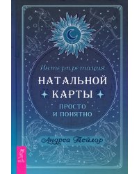 Интерпретация натальной карты просто и понятно