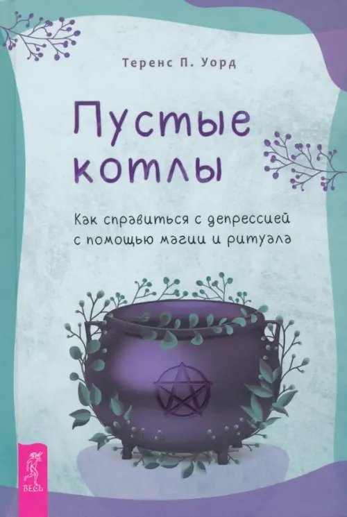 Обложка книги «Пустые котлы. Как справиться с депрессией с помощью магии и ритуала» — Уорд Теренс П., ISBN 9785957339588