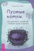 Обложка книги «Пустые котлы. Как справиться с депрессией с помощью магии и ритуала» — Уорд Теренс П., ISBN 9785957339588