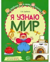 Я узнаю мир. Рабочая тетрадь для детей 5–6 лет