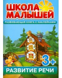 Развитие речи. Развивающая книга с наклейками