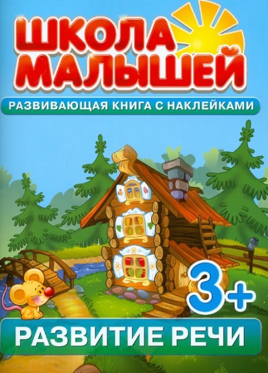 Обложка книги «Развитие речи. Развивающая книга с наклейками» — Разин С., ISBN 9785906355157