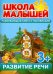 Обложка книги «Развитие речи. Развивающая книга с наклейками» — Разин С., ISBN 9785906355157